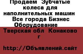 Продаем  Зубчатые колеса для наполнительных машин.  - Все города Бизнес » Оборудование   . Тверская обл.,Конаково г.